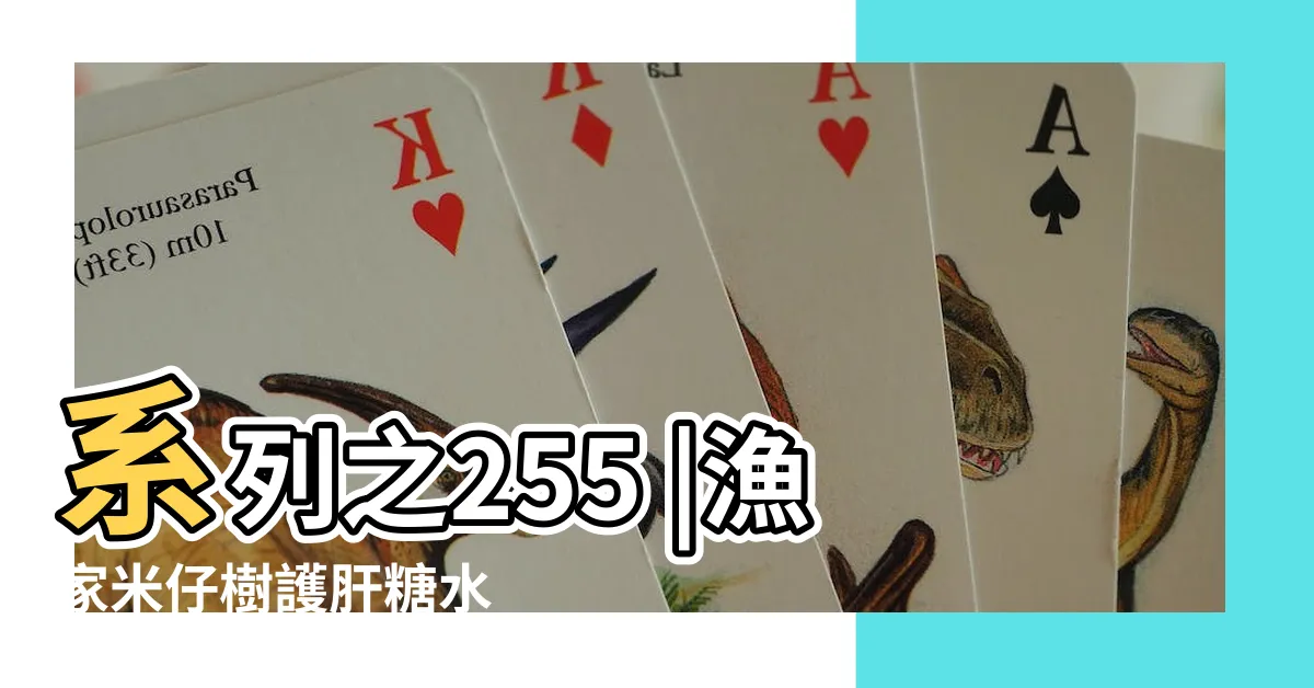 【米仔樹食療】系列之255 |漁家米仔樹護肝糖水 |Kitchen |