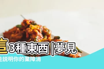 【夢見搬家時拿了包屎】這3種東西 |夢見這些説明你的業障消除了 |代表你將天降橫財財運福氣旺旺來 |