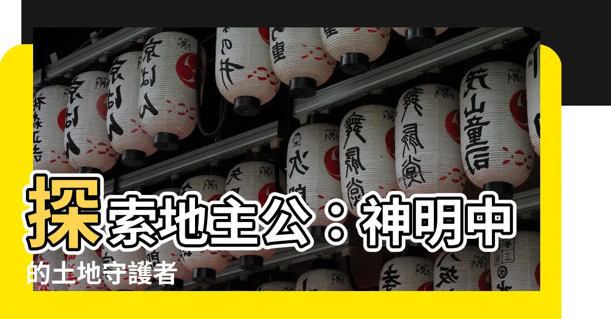 【地主公是什麼神】探索地主公：神明中的土地守護者