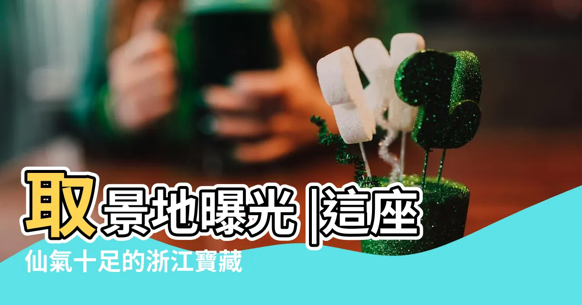【中國燕城十里台】取景地曝光 |這座仙氣十足的浙江寶藏城市 |燕州城遺址最新資訊 |