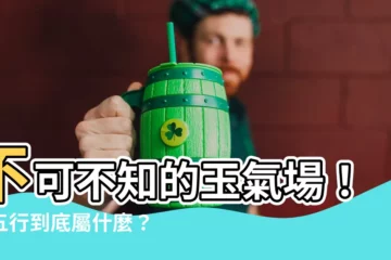 【玉 屬性】不可不知的玉氣場！玉五行到底屬什麼？