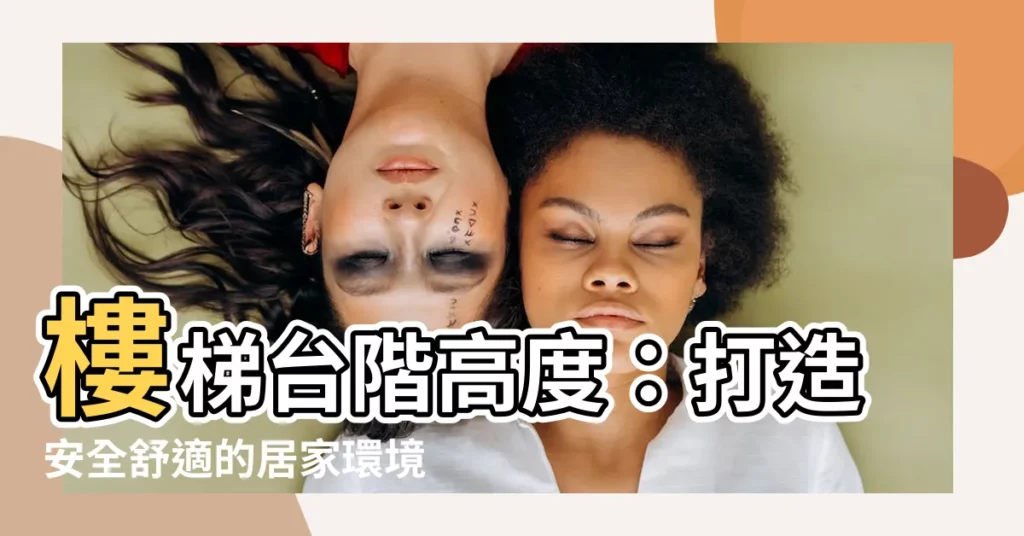 【台階高度】樓梯台階高度：打造安全舒適的居家環境