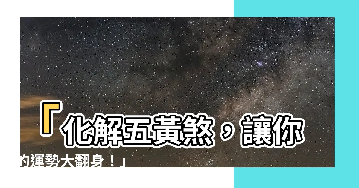 【五黃煞】「化解五黃煞，讓你的運勢大翻身！」