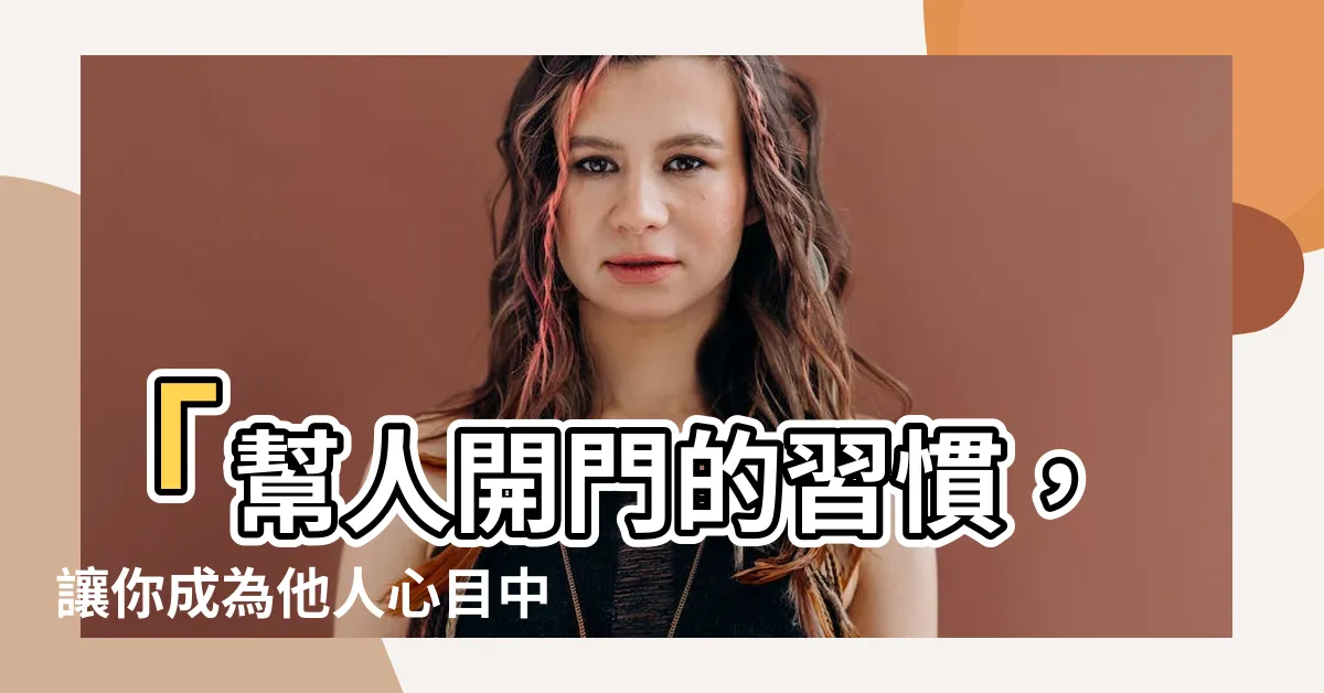 【幫人開門】「幫人開門的習慣，讓你成為他人心目中的門神！」