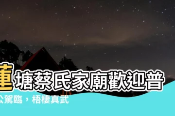 【蓮塘蔡】蓮塘蔡氏家廟歡迎普渡公駕臨，梧棲真武宮隆重慶祝！