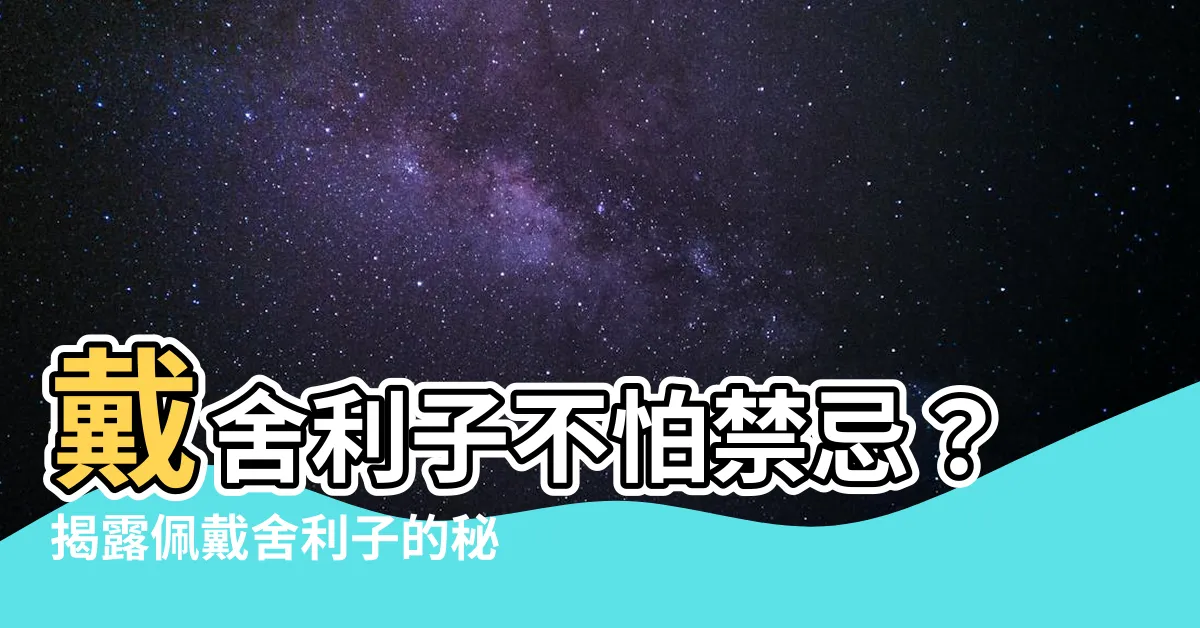 【舍利子禁忌】戴舍利子不怕禁忌？揭露佩戴舍利子的秘密！