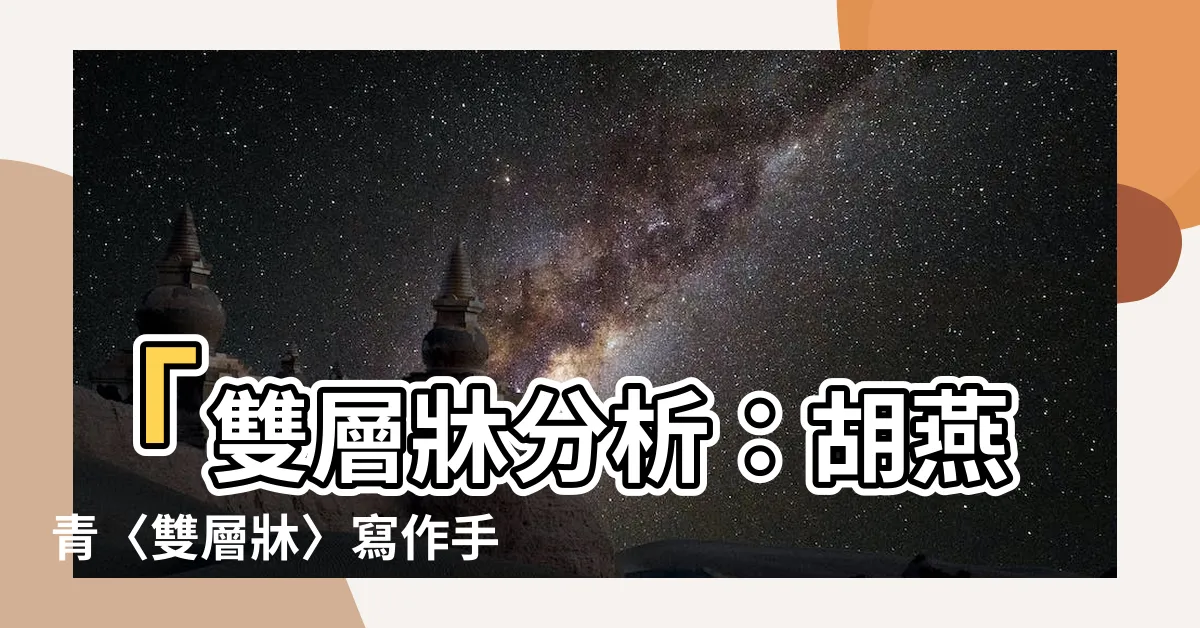 【雙層牀分析】「雙層牀分析：胡燕青〈雙層牀〉寫作手法及內容深度解析」