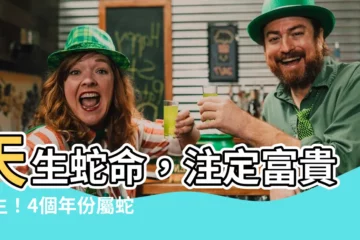 【天生蛇命】天生蛇命，註定富貴一生！4個年份屬蛇之人，好運接踵而來