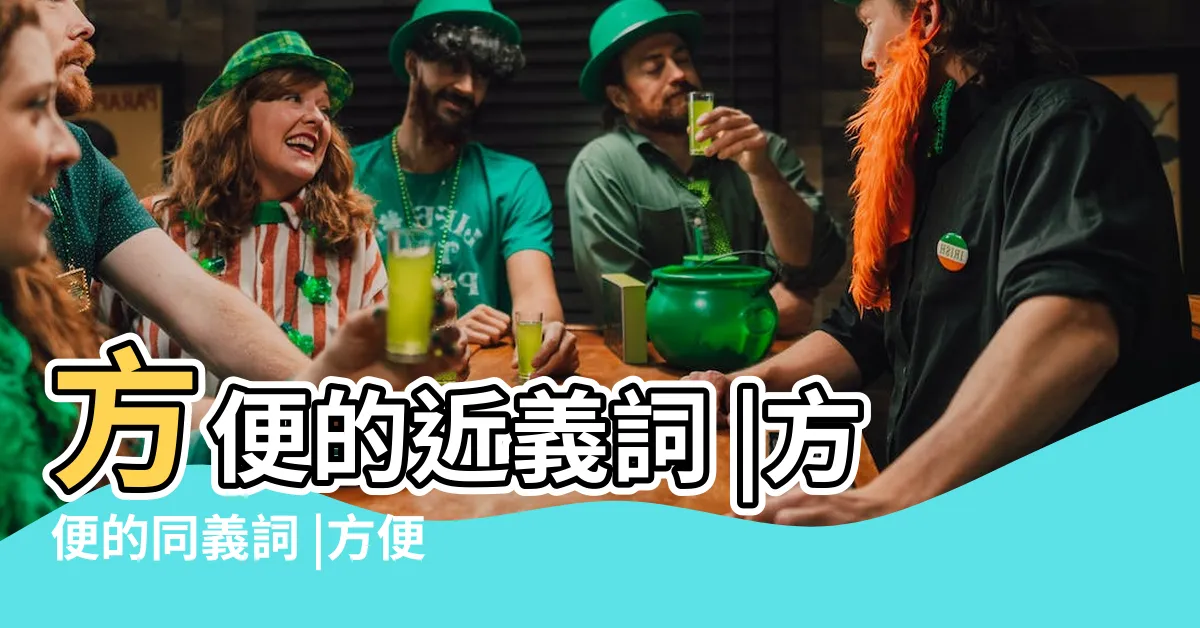 【方便 同義詞】方便的近義詞 |方便的同義詞 |方便的相似詞 |