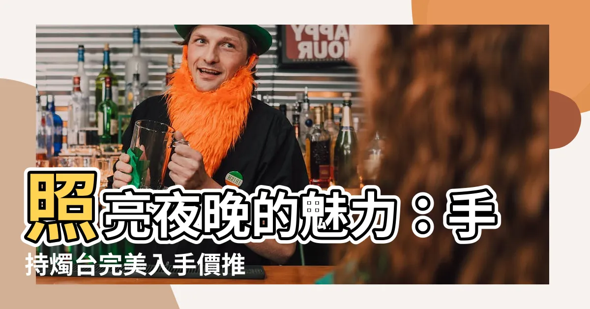 【手持燭台】照亮夜晚的魅力：手持燭台完美入手價推薦