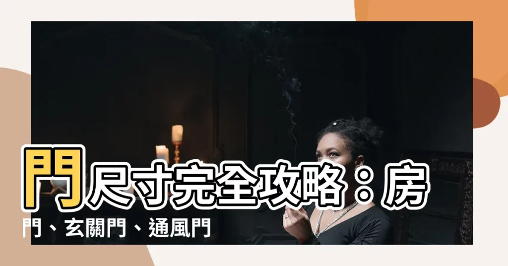 【門的尺寸】門尺寸完全攻略：房門、玄關門、通風門、推拉門尺寸大解析