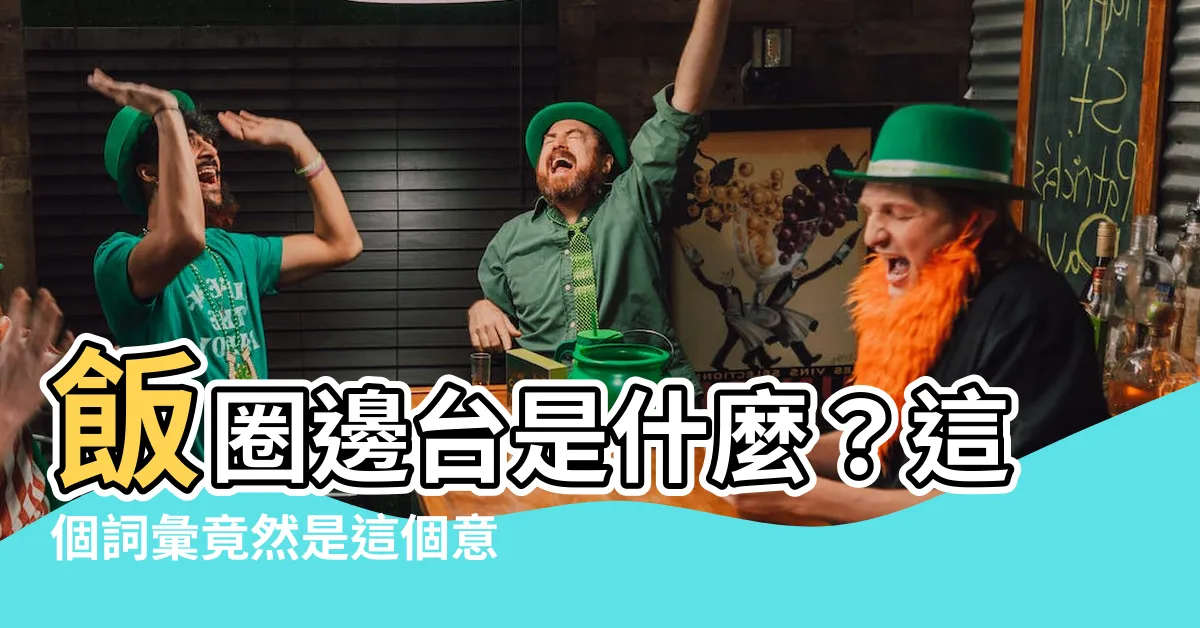 【邊台 意思】飯圈邊台是什麼？這個詞彙竟然是這個意思！