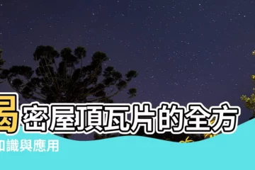 【屋頂瓦片】揭密屋頂瓦片的全方位知識與應用