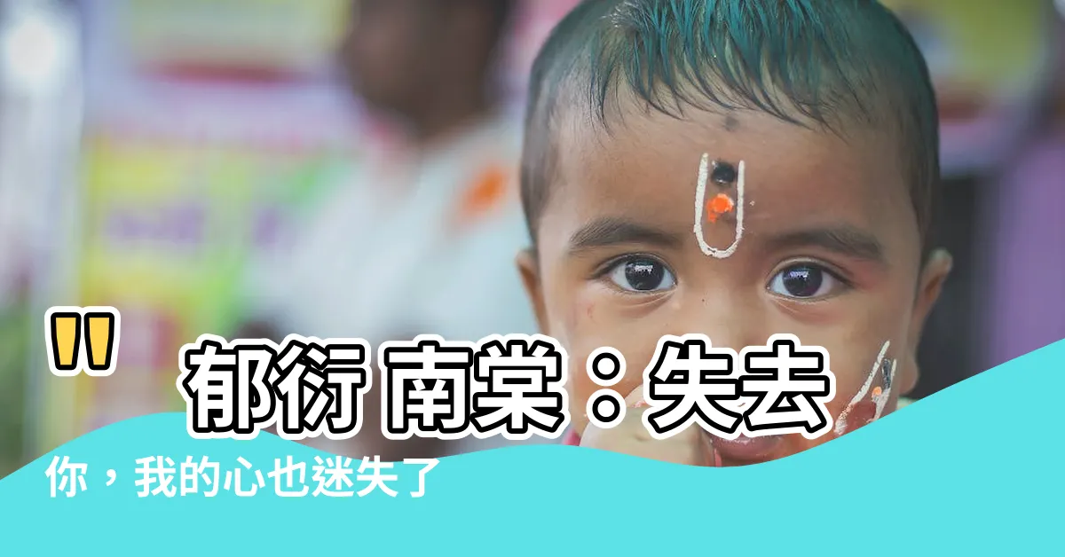【鬱衍 南棠】"鬱衍 南棠：失去你，我的心也迷失了方向"