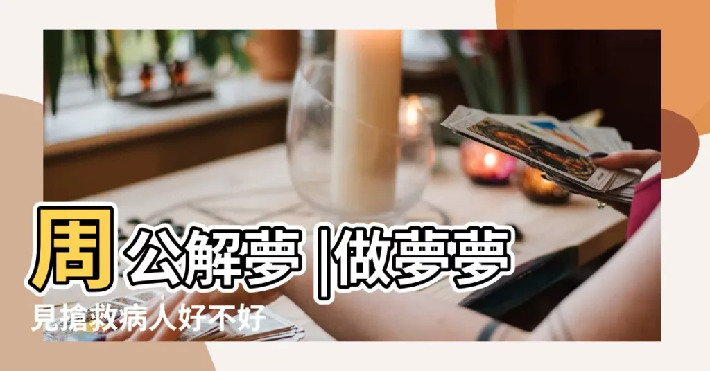 周公解夢 |做夢夢見搶救病人好不好 |夢見搶救病人 |【夢見同事在搶救病人】