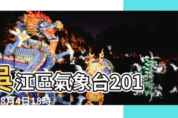【蘇州2017年8月4日高温】吳江區氣象台2017年8月4日18時47分解除高温黃色預警信號 |最高39 |未來十天我市將持續高温熱浪 |