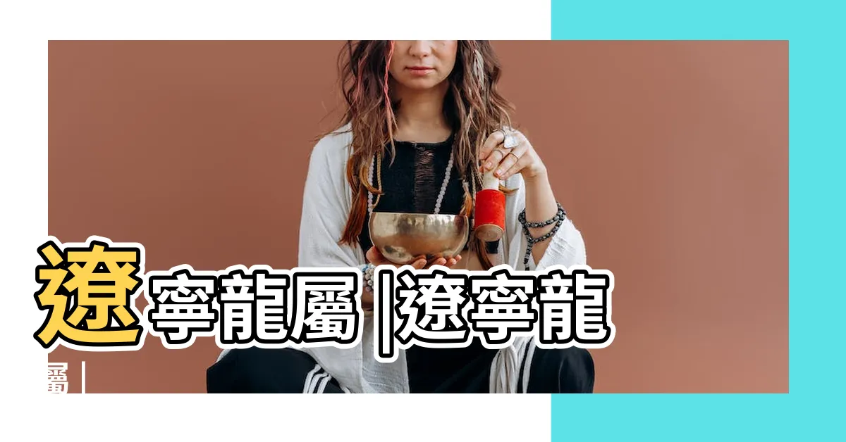 【遼寧龍】遼寧龍屬 |遼寧龍屬 |