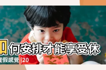 【2017年4月出門有哪幾天】如何安排才能享受休閒度假感覺 |2023年農曆四月黃道吉日大全 |中式婚禮 |