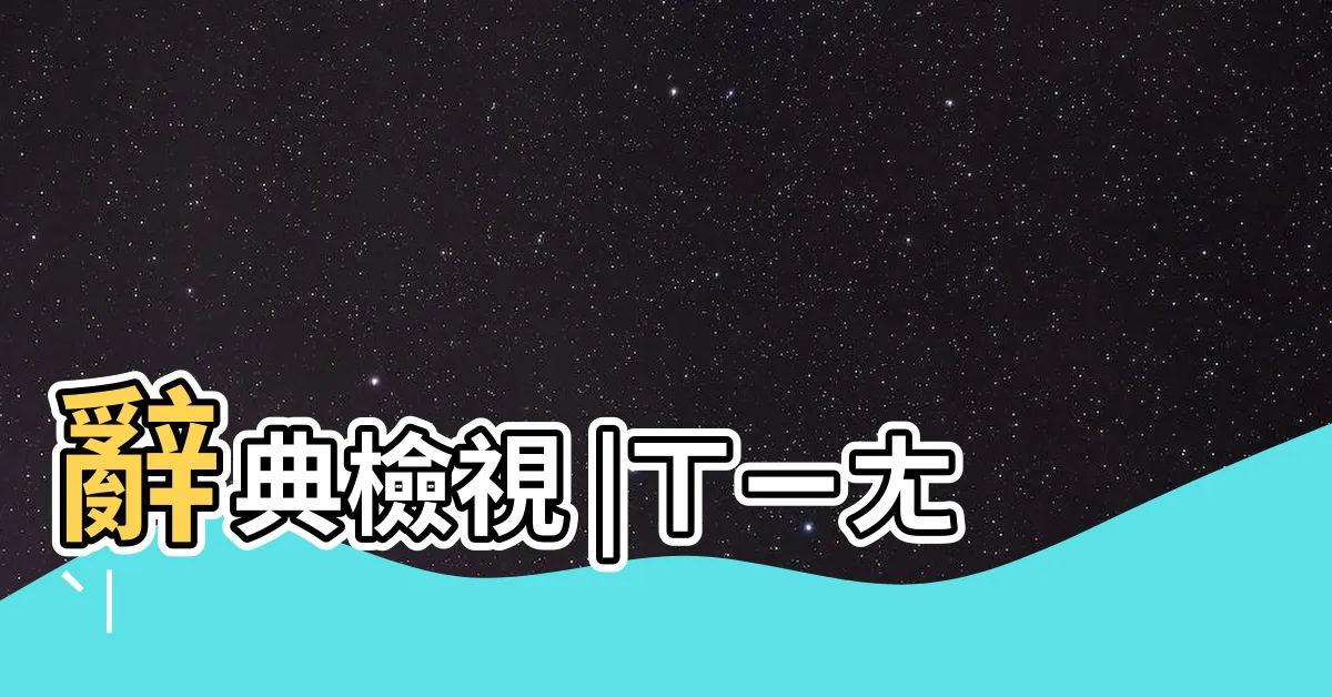 【嚮的造詞】辭典檢視 |ㄒㄧㄤˋ |