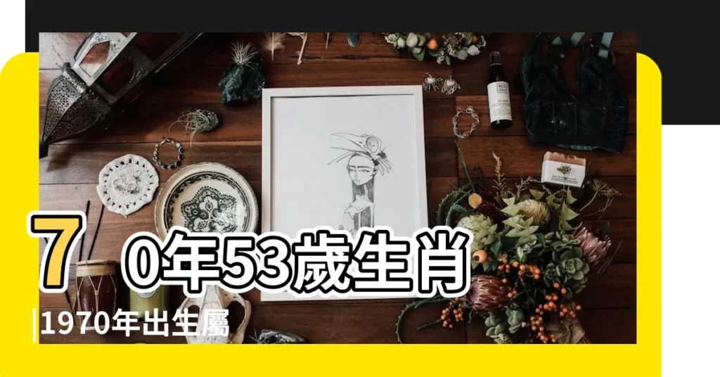 70年53歲生肖 |1970年出生屬狗人2023年運勢 |1970年屬狗人2023年運勢及運程70年53歲生肖 |【七零年屬狗19年的運勢】
