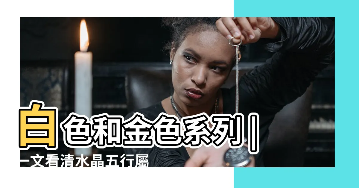 【五行屬金的水晶】白色和金色系列 |一文看清水晶五行屬性篇 |屬金水晶 |