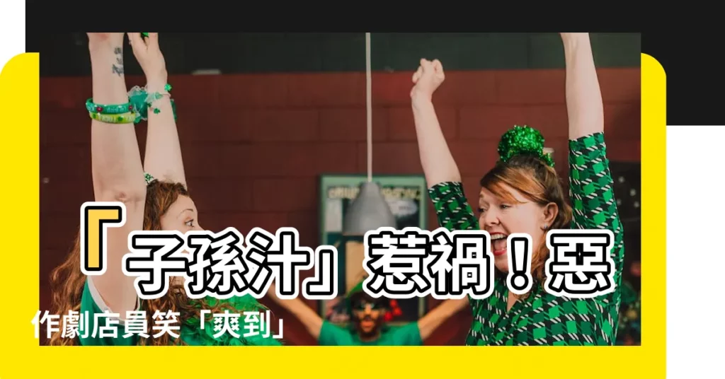 【子孫汁】「子孫汁」惹禍！惡作劇店員笑「爽到」，慘遭受害者刺殺身亡