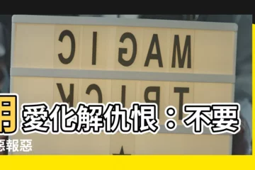 【不要以惡報惡】用愛化解仇恨：不要以惡報惡