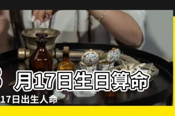 【3月17號出生的人】3月17日生日算命3月17日出生人命運 |3月17日人的性格 |3月17日出生的人 |