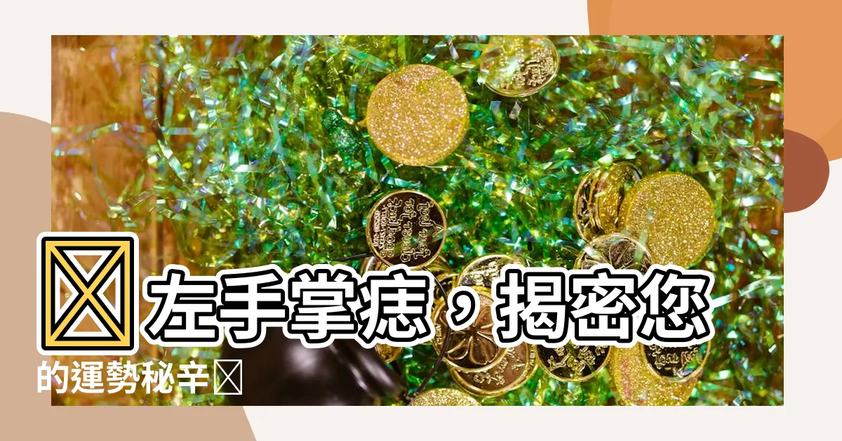 【左手手掌痣】✨左手掌痣，揭密您的運勢秘辛✨