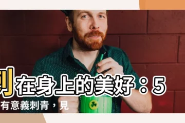 【有意義的紋身】刺在身上的美好：50款有意義刺青，見證故事與寓意