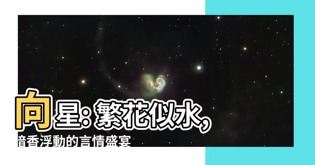 【向星】向星: 繁花似水,暗香浮動的言情盛宴