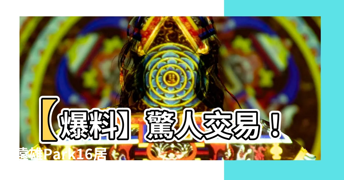【遠雄park16】【爆料】驚人交易！遠雄Park16居屋橫掃全台，風靡鼓山區！