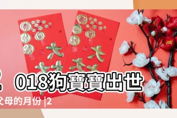 【2018年2月17號生的寶寶好嗎】2018狗寶寶出世旺父母的月份 |2018年正月出生的的孩子好嗎 |2018年屬狗的幾月出生最好 |