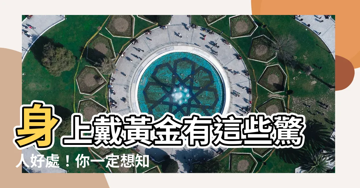 【身上戴黃金】身上戴黃金有這些驚人好處！你一定想知道！