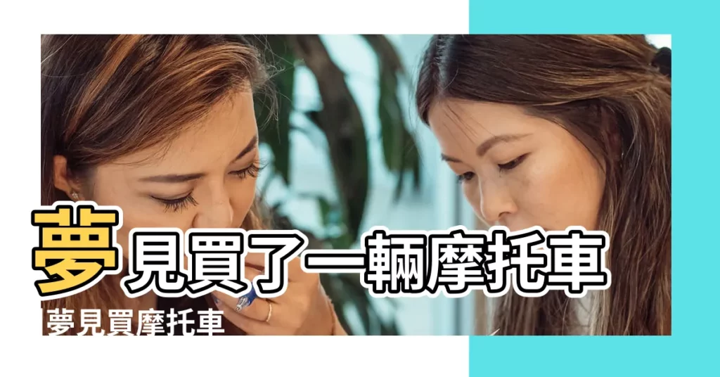 夢見買了一輛摩托車 |夢見買摩托車 |夢見買機車 |【做夢夢見買摩托車】