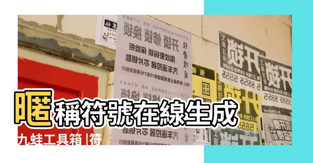 暱稱符號在線生成 |九蛙工具箱 |符號網名設計器 |【個性網名設置】