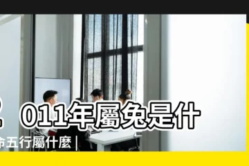【2011年屬兔子的什麼命】2011年屬兔是什麼命五行屬什麼 |2011年屬兔是什麼命五行屬什麼缺啥 |2011年屬兔是什麼命 |