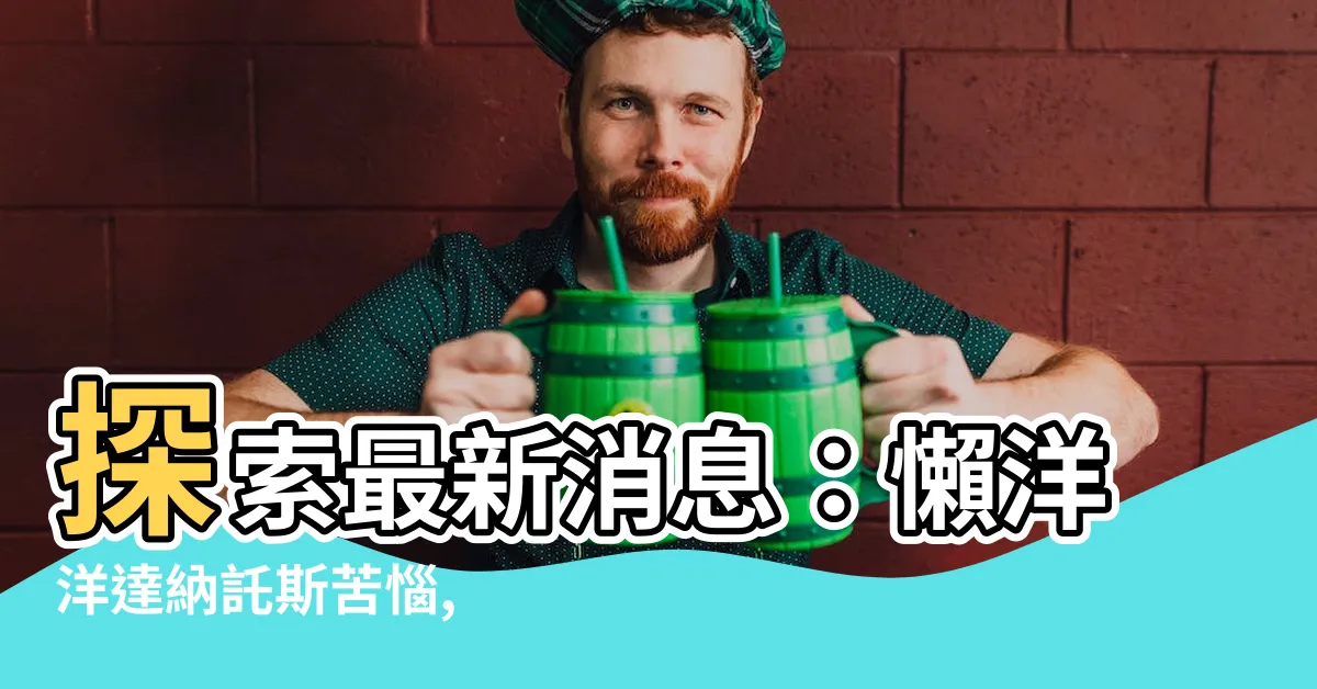 【紅色陽剛吊墜】探索最新消息：懶洋洋達納託斯苦惱, 紅色陽剛吊墜引領出路！