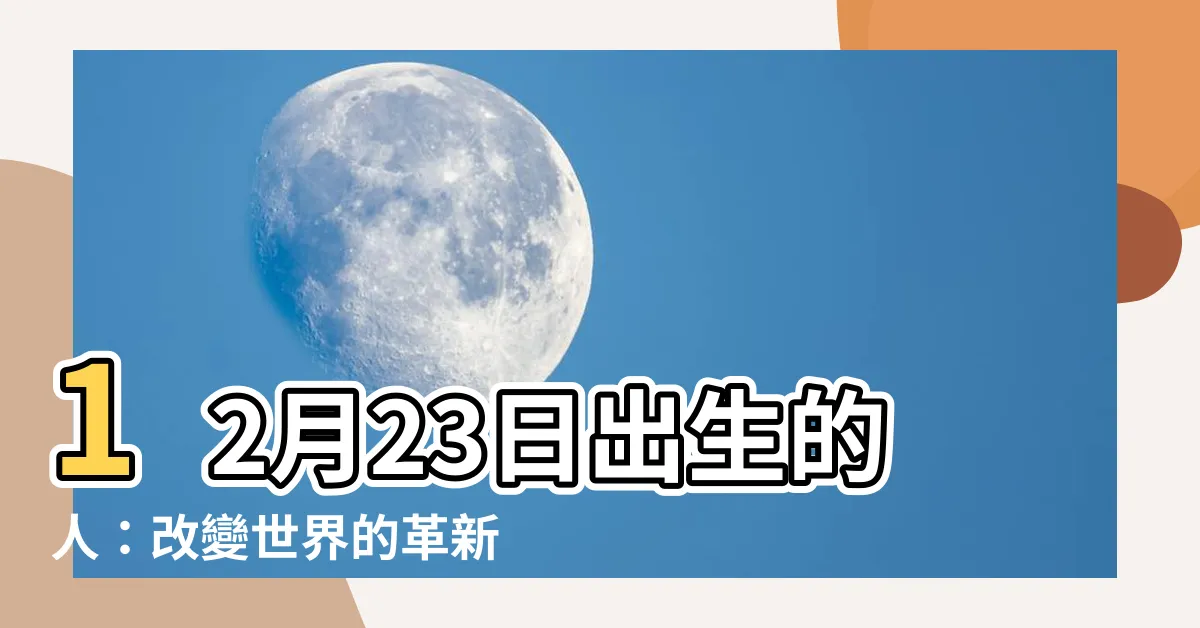 【12月23日出生的人】12月23日出生的人：改變世界的革新者