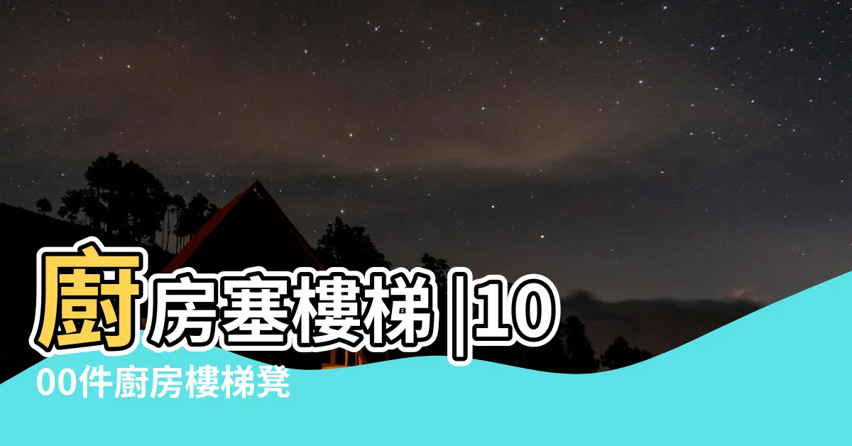 【廚房樓梯】廚房塞樓梯 |1000件廚房樓梯凳 |轉身就能端湯上塔 |