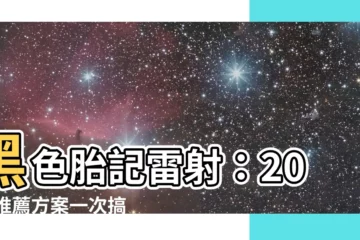 【黑色胎記雷射】黑色胎記雷射：2021推薦方案一次搞懂！