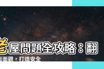 【老屋問題】老屋問題全攻略：翻新面面觀，打造安全舒適的家
