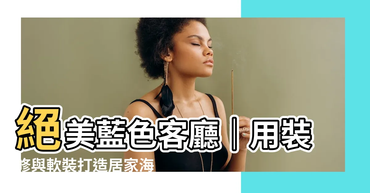 【藍色客廳】絕美藍色客廳｜用裝修與軟裝打造居家海洋風！