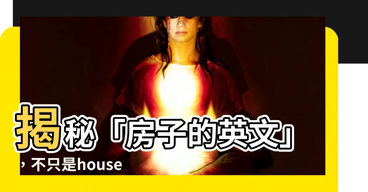 【房子的英文】揭秘「房子的英文」，不只是house，還有哪些翻譯方式？
