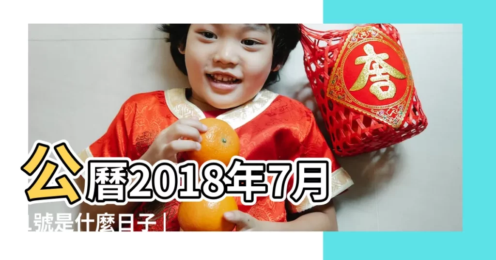 公曆2018年7月1號是什麼日子 |2018年7月1日農曆多少號 |2018年農曆5月18號是陽曆幾號 |【2018年7月一日星期幾】