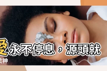 【愛的源頭】愛永不停息，源頭就在於神