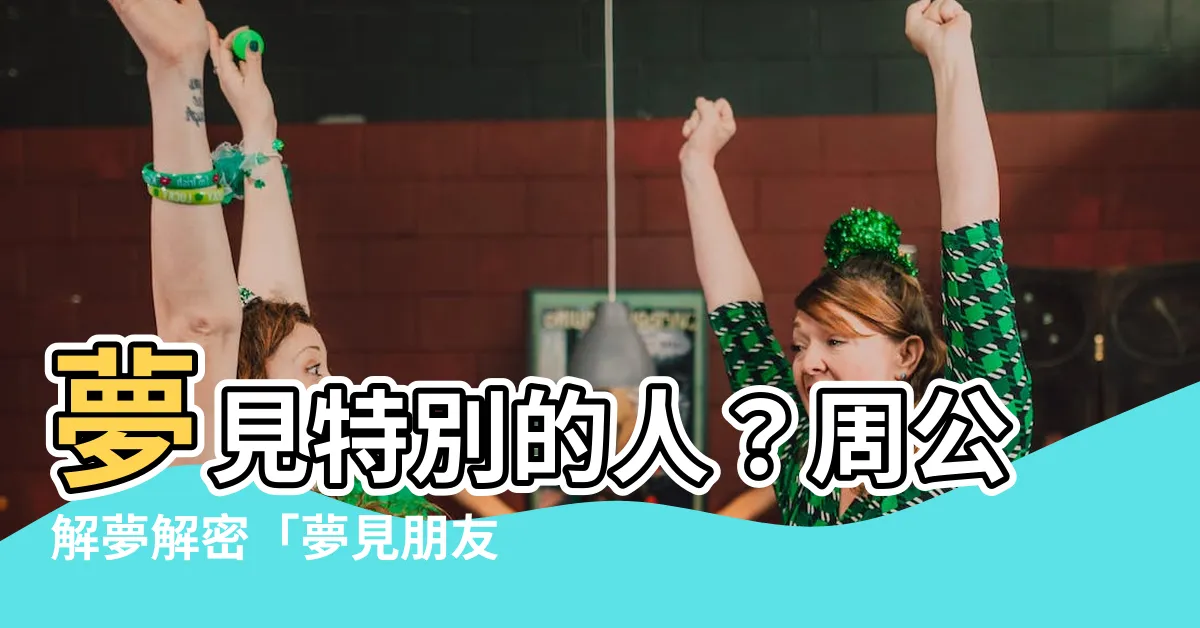 【夢見朋友的小孩】夢見特別的人？周公解夢解密「夢見朋友的小孩」的隱藏含義！
