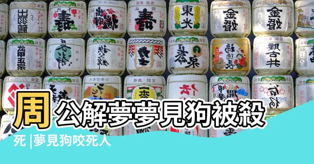 周公解夢夢見狗被殺死 |夢見狗咬死人 |夢見狗死了是什麼預兆夢見狗咬死了卻沒死是什麼意思 |【夢見狗咬死了沒死】