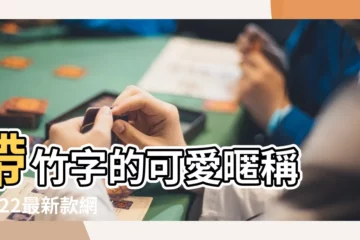 【如何用竹起網名】帶竹字的可愛暱稱 |2022最新款網名大全 |