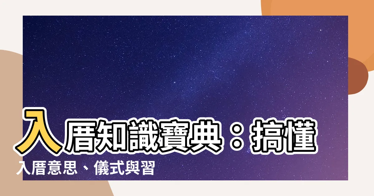 【入厝意思】入厝知識寶典：搞懂入厝意思、儀式與習俗，打造完美新家